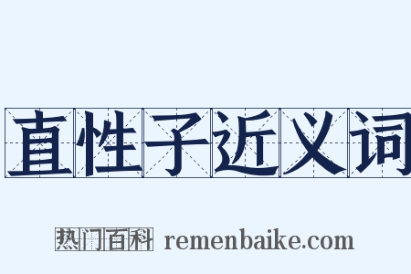 直性子近义词是什么意思的图片